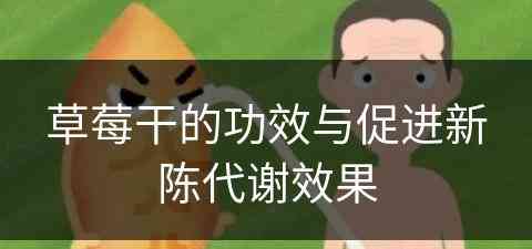 草莓干的功效与促进新陈代谢效果